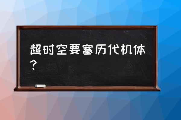 psv超时空要塞终极版 超时空要塞历代机体？