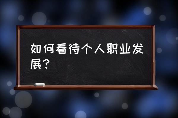 大学生职业规划的现实意义 如何看待个人职业发展？