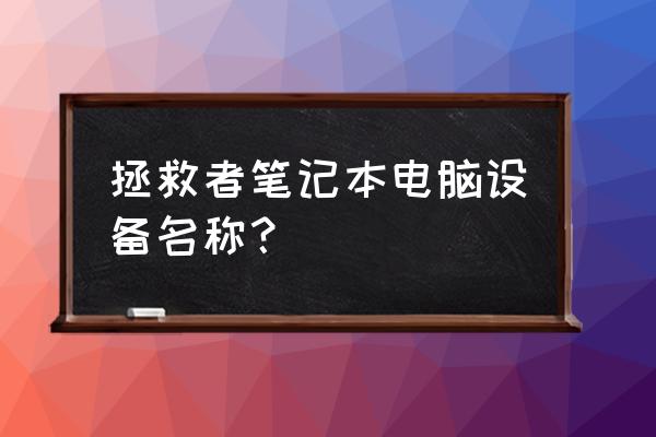 联想笔记本怎么修改扩展名 拯救者笔记本电脑设备名称？