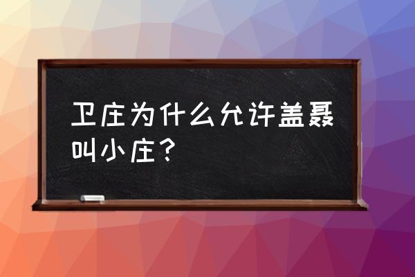 秦时明月盖聂官方实力 卫庄为什么允许盖聂叫小庄？