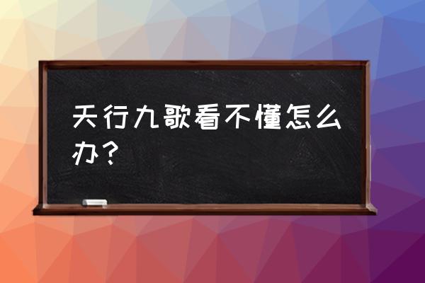 什么软件能看天行九歌全部 天行九歌看不懂怎么办？