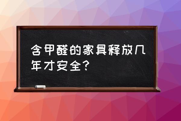 怎么挑选环保家具 含甲醛的家具释放几年才安全？