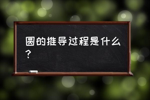 圆的外径内径和高怎样写成公式 圆的推导过程是什么？