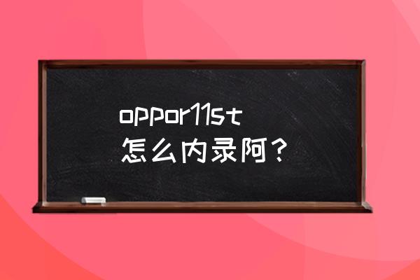 oppor11怎么录屏最简单的方法 oppor11st怎么内录阿？