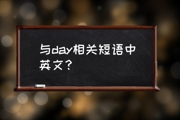 by day和in the day的区别 与day相关短语中英文？