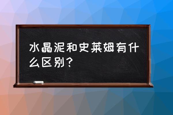 史莱姆容易断裂要怎么修复 水晶泥和史莱姆有什么区别？