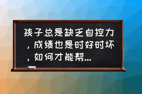 学习怎么做到持之以恒 孩子总是缺乏自控力，成绩也是时好时坏，如何才能帮助孩子静下心来学习？