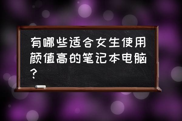 gl823k读卡器电路图 有哪些适合女生使用颜值高的笔记本电脑？