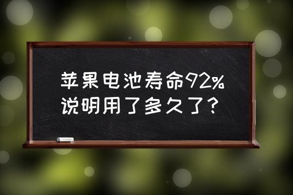 苹果手机的电量在哪里看 苹果电池寿命92%说明用了多久了？