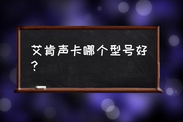 艾肯mobile u mini声卡调试教程 艾肯声卡哪个型号好？