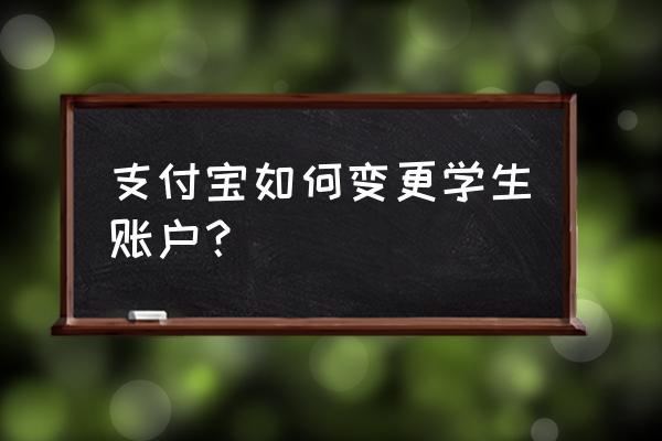 支付宝学生码不用认证吗 支付宝如何变更学生账户？