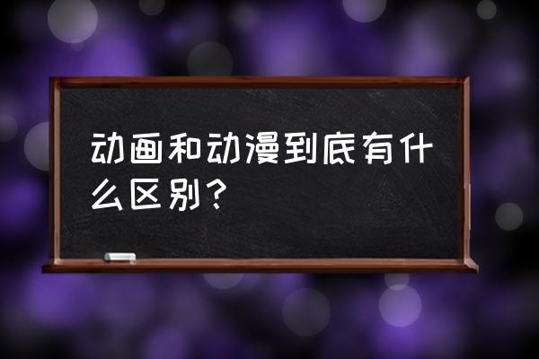 如何关闭手机qq新次元形象 动画和动漫到底有什么区别？