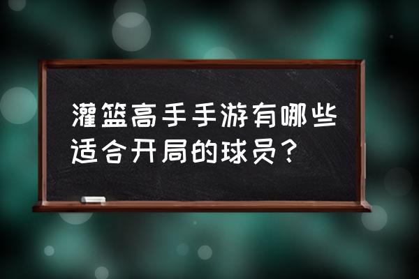 灌篮高手手游集训花形技能介绍 灌篮高手手游有哪些适合开局的球员？