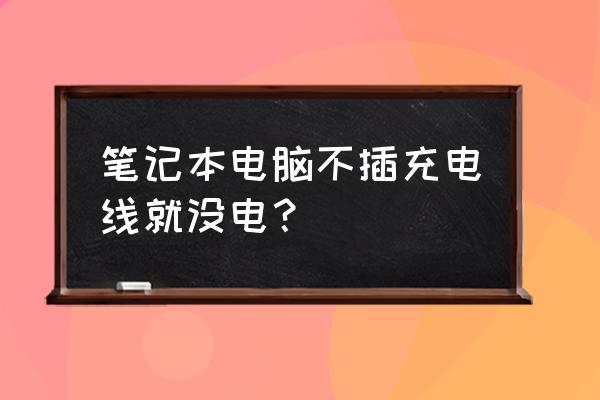 笔记本电池一直没电了怎么解决 笔记本电脑不插充电线就没电？