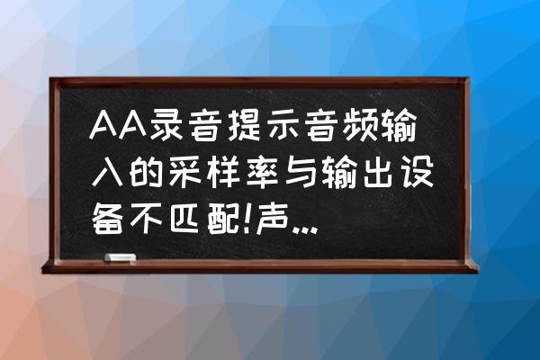 studio one怎么设置声卡的采样率 AA录音提示音频输入的采样率与输出设备不匹配!声卡是创新SBlive5.1？