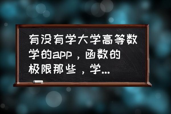 mathematica怎样计算极限 有没有学大学高等数学的app，函数的极限那些，学的好吃力啊？