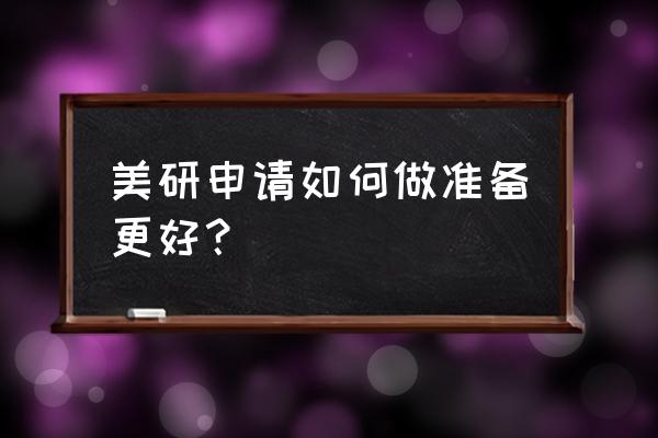 托福标点符号怎么写好看 美研申请如何做准备更好？