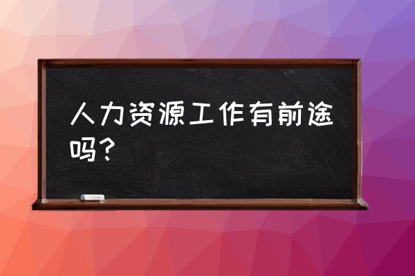 如何快速调出资源管理器 人力资源工作有前途吗？