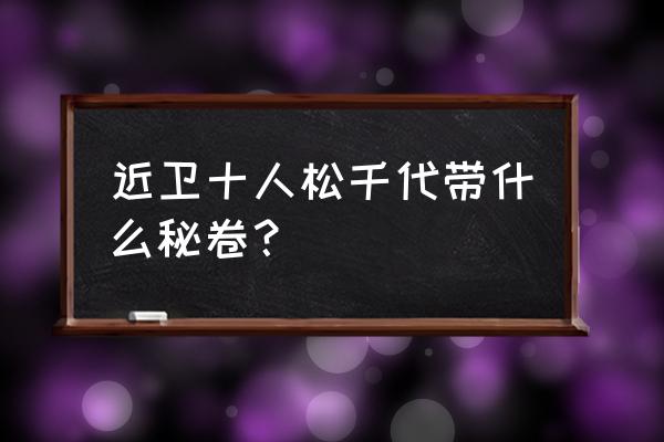 近松十人卫千代限定招募多少钱 近卫十人松千代带什么秘卷？