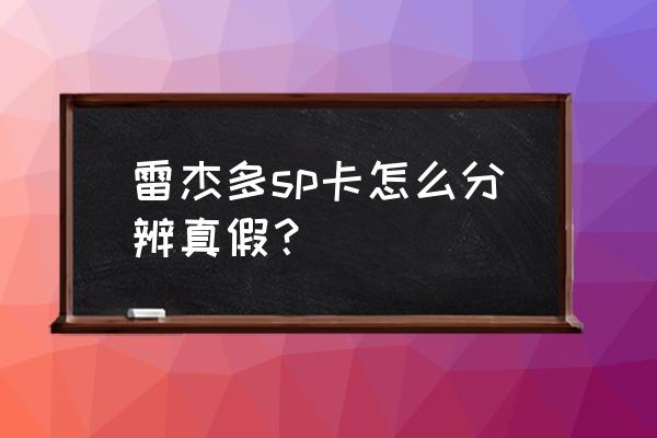 奥特曼sp卡牌在哪里抽出来 雷杰多sp卡怎么分辨真假？