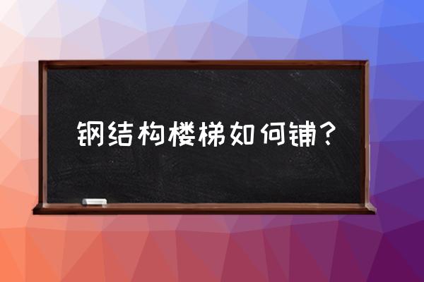 如何用sw绘制槽钢楼梯 钢结构楼梯如何铺？