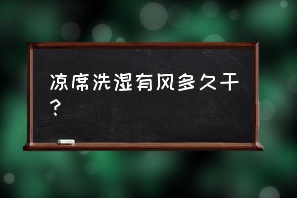 阳光晒凉席一般需要晒多久 凉席洗湿有风多久干？