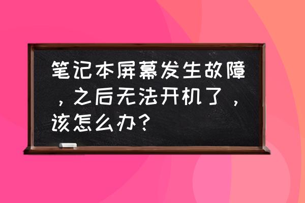 电脑很久不用开机显示屏没反应 笔记本屏幕发生故障，之后无法开机了，该怎么办？