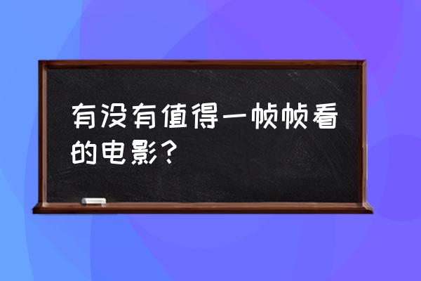 宫崎骏手机壁纸图片全屏可保存 有没有值得一帧帧看的电影？