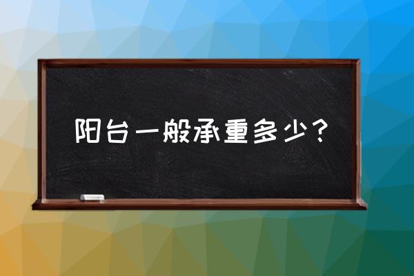 如何判断阳台是否承重 阳台一般承重多少？