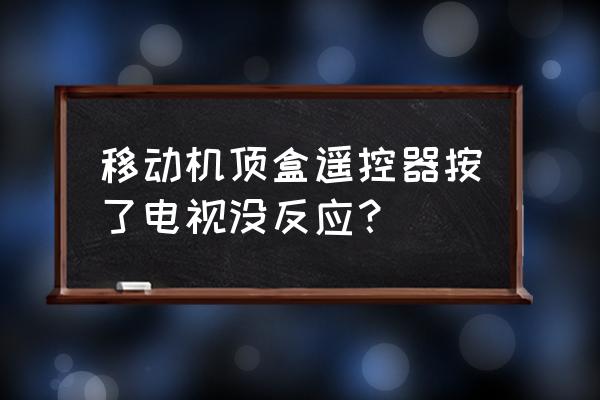 电视遥控器有电池却没效果怎么办 移动机顶盒遥控器按了电视没反应？