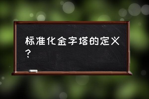 pdca可以上升可以前进的关键阶段 标准化金字塔的定义？