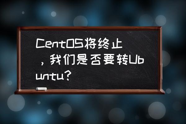 msys安装详解 CentOS将终止，我们是否要转Ubuntu？