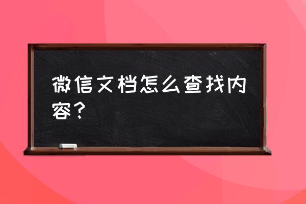 怎么在电脑上找微信接收的文件 微信文档怎么查找内容？