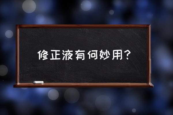 修正液时间长了不出水了怎么办 修正液有何妙用？