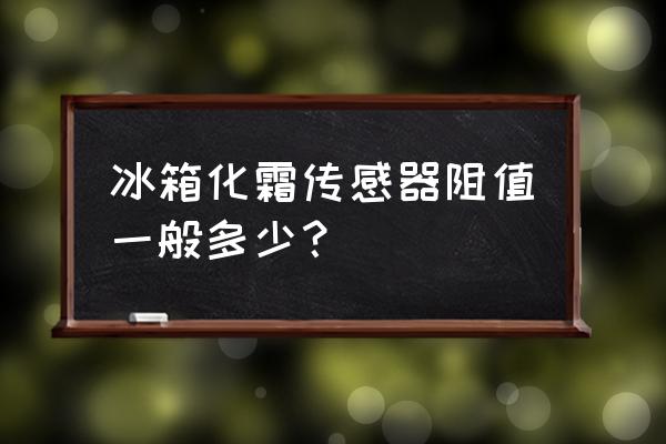 万宝双门无霜冰箱拆解 冰箱化霜传感器阻值一般多少？