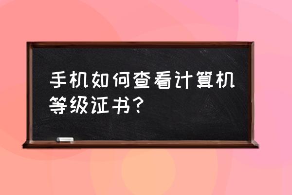 支付宝如何查询美术考级证书 手机如何查看计算机等级证书？