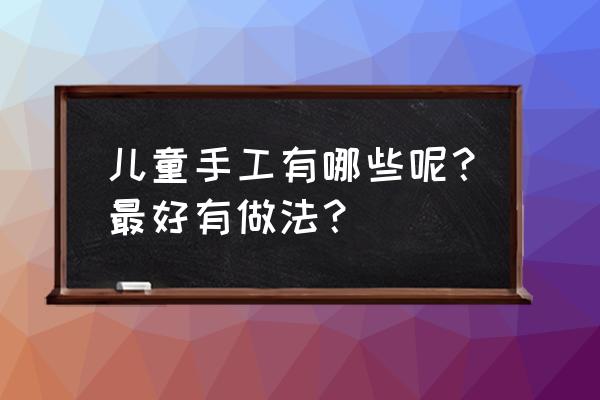 100种史莱姆怎么画 儿童手工有哪些呢？最好有做法？