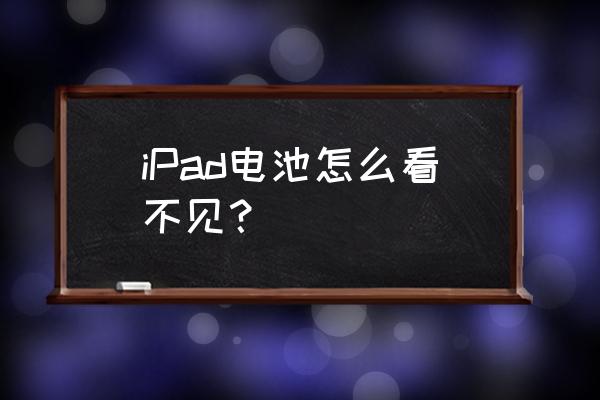 ipad电池百分比多少就不能用了 iPad电池怎么看不见？