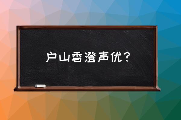 bangdream怎么更换加得分的道具 户山香澄声优？