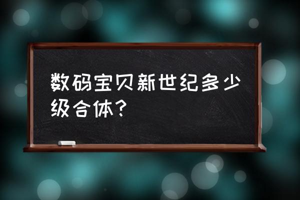 数码宝贝新世纪怎么获得100张券 数码宝贝新世纪多少级合体？