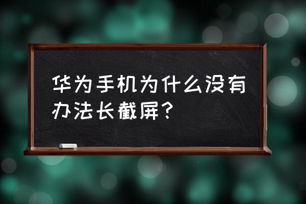 电脑qq截长图没有长截图图标 华为手机为什么没有办法长截屏？