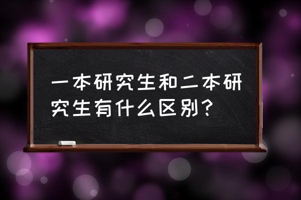 研究生如何知道自己录取了没有 一本研究生和二本研究生有什么区别？