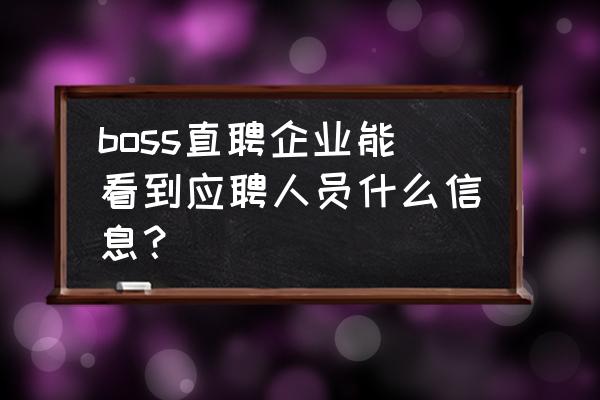 boss直聘上怎么删除简历 boss直聘企业能看到应聘人员什么信息？