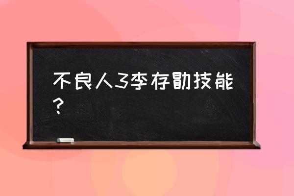 不良人武功境界怎么划分 不良人3李存勖技能？