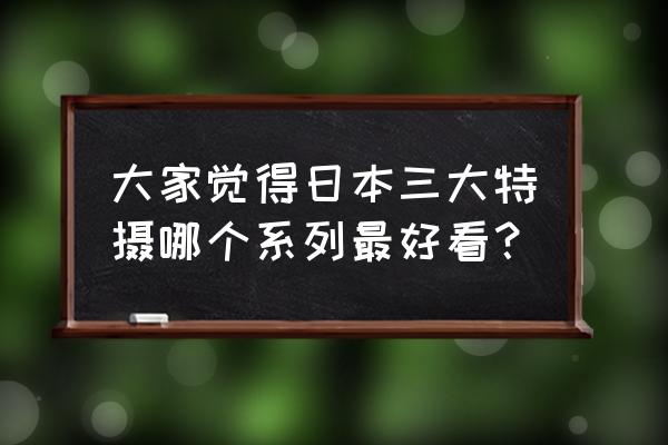 贪婪洞窟2扭曲盖亚怎么打 大家觉得日本三大特摄哪个系列最好看？