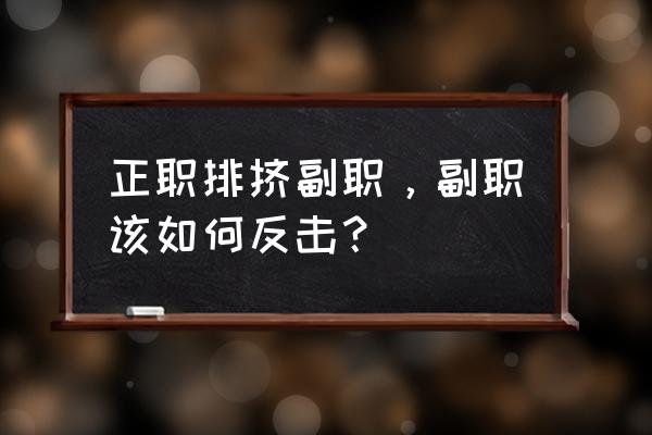 班长故意打碎罐子 正职排挤副职，副职该如何反击？