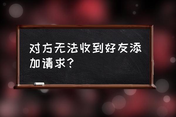 别人没有办法加我微信怎么解决 对方无法收到好友添加请求？