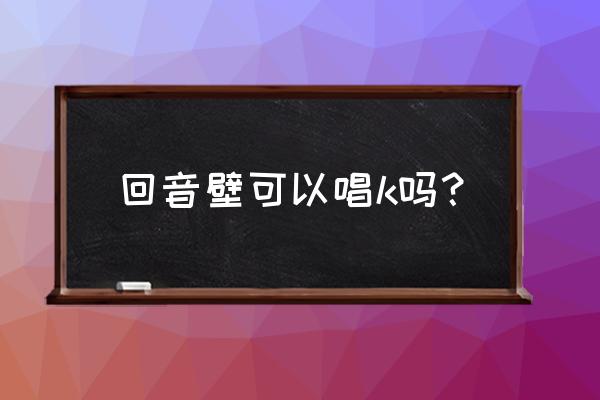 怎么用蓝牙音响唱k 回音壁可以唱k吗？