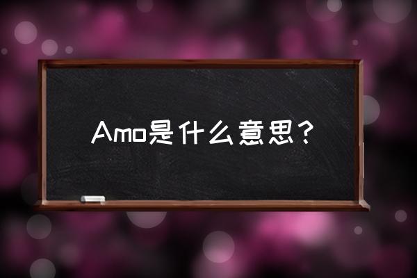 alpha如何发音 Amo是什么意思？