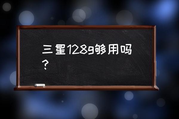 三星dv300f能用手机内存卡吗 三星128g够用吗？